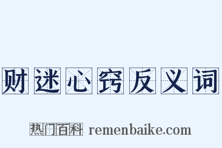 财迷心窍反义词是什么意思的图片